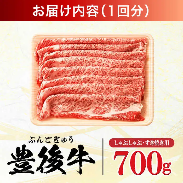 【全3回定期便】おおいた豊後牛 しゃぶしゃぶすき焼き用 (肩ロース・肩バラ・モモ)700g 日田市 黒毛和牛 牛肉 豊後牛 しゃぶしゃぶ すき焼き[AREI068]