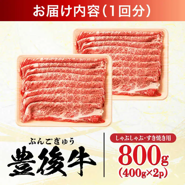 【全3回定期便】おおいた豊後牛 しゃぶしゃぶすき焼き用 (肩ロース・肩バラ・モモ)800g(400g×2) 日田市 黒毛和牛 牛肉 豊後牛 しゃぶしゃぶ すき焼き [AREI071]