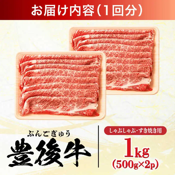 【全6回定期便】おおいた豊後牛 しゃぶしゃぶすき焼き用 (肩ロース・肩バラ・モモ)1kg(500g×2) 日田市 黒毛和牛 牛肉 豊後牛 しゃぶしゃぶ すき焼き [AREI075]
