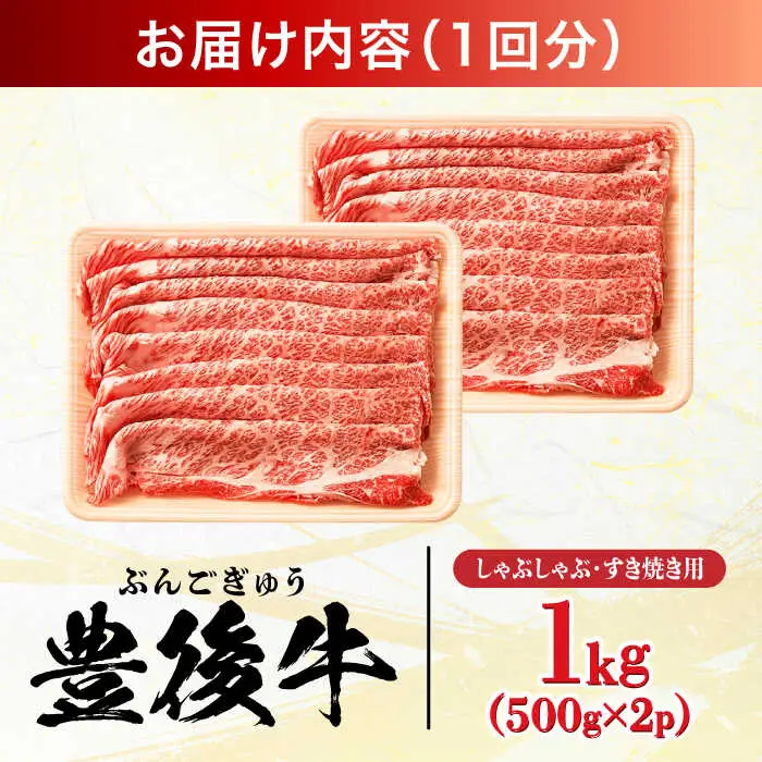 【全12回定期便】おおいた豊後牛 しゃぶしゃぶすき焼き用 (肩ロース・肩バラ・モモ)1kg(500g×2) 日田市 黒毛和牛 牛肉 豊後牛 しゃぶしゃぶ すき焼き[AREI076]