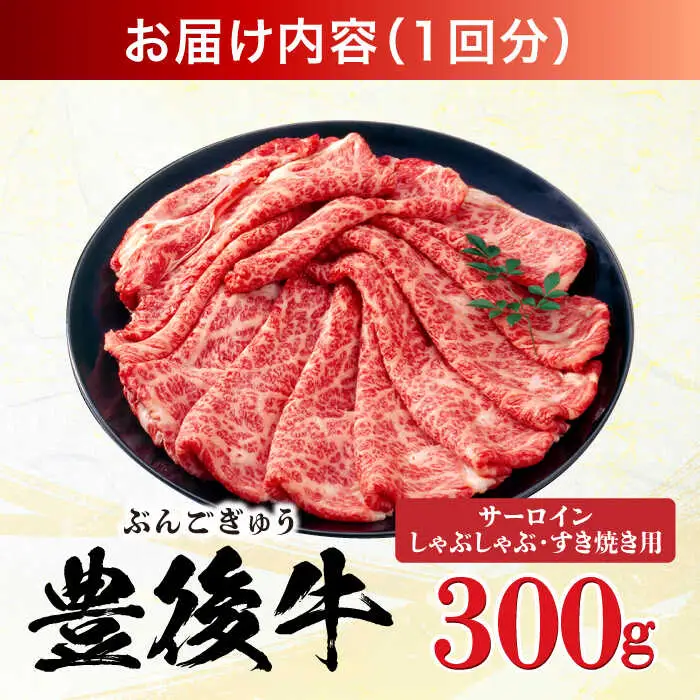 【全3回定期便】【厳選部位】おおいた豊後牛 サーロイン しゃぶしゃぶすき焼き用 300g 日田市 黒毛和牛 サーロイン 牛肉 豊後牛 しゃぶしゃぶ すき焼き [AREI080]