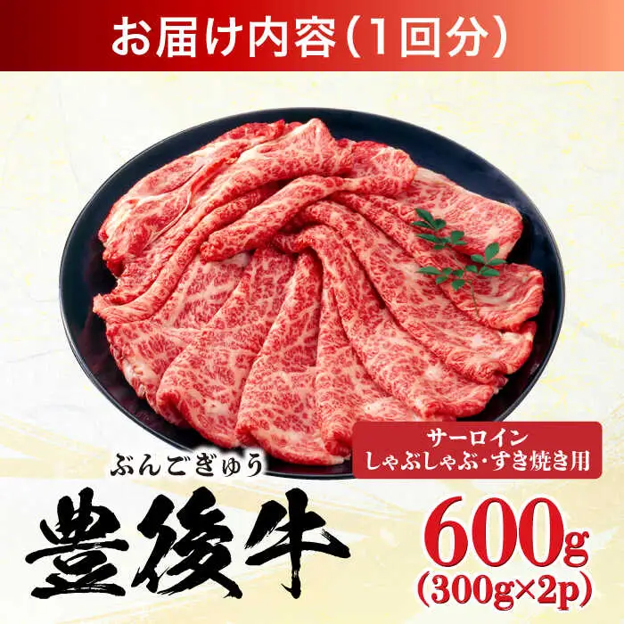 【全6回定期便】【厳選部位】おおいた豊後牛 サーロイン しゃぶしゃぶすき焼き用 600g(300g×2P) 日田市 黒毛和牛 サーロイン 牛肉 豊後牛 しゃぶしゃぶ すき焼き[AREI087]