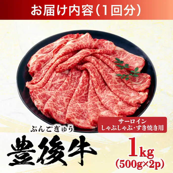 【全3回定期便】【厳選部位】おおいた豊後牛 サーロイン しゃぶしゃぶすき焼き用 1kg (500g×2P) 日田市 黒毛和牛 サーロイン 牛肉 豊後牛 しゃぶしゃぶ すき焼き[AREI089]