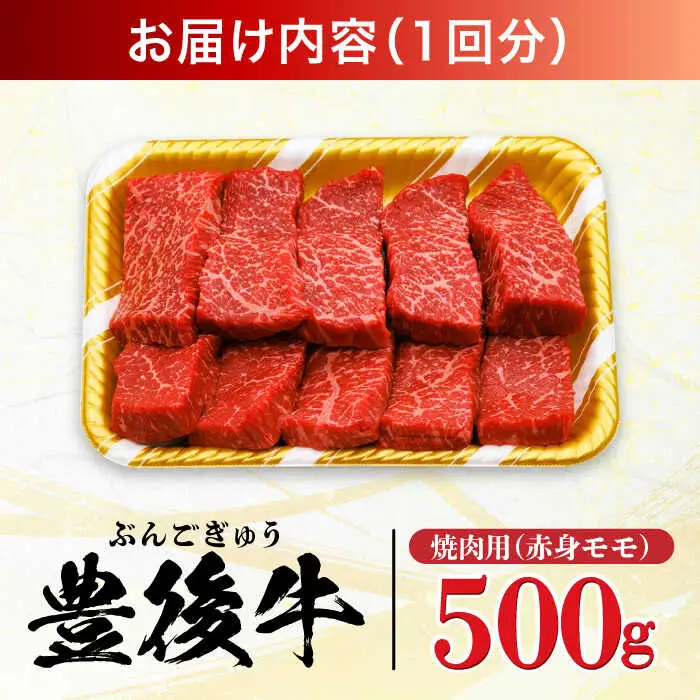 【全12回定期便】おおいた豊後牛 赤身モモ 焼肉用 500g  赤身 モモ 焼肉  冷凍 豊後牛 BBQ[AREI094]