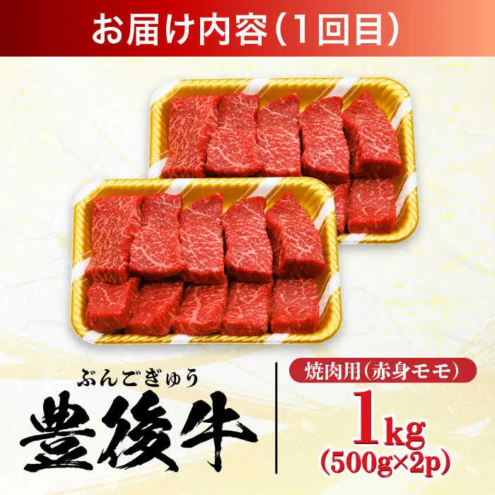 【全12回定期便】おおいた豊後牛 赤身モモ 焼肉用 1kg(500g×2P)  赤身 モモ 焼肉  冷凍 豊後牛 BBQ [AREI097]
