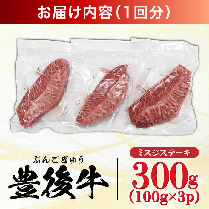 【全3回定期便】【厳選希少部位】おおいた豊後牛 ミスジステーキ 300g(100g×3P) 日田市 黒毛和牛 ステーキ 牛肉 希少 豊後牛 ミスジ [AREI107]