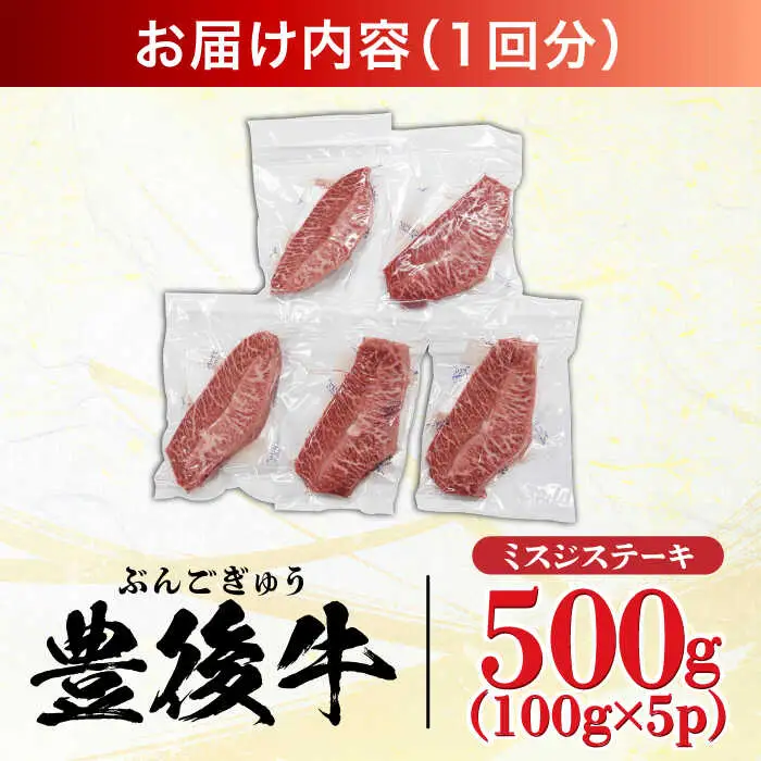 【全12回定期便】【厳選希少部位】おおいた豊後牛 ミスジステーキ 500g(100g×5P) 日田市 黒毛和牛 ステーキ 牛肉 希少 豊後牛 ミスジ [AREI112]