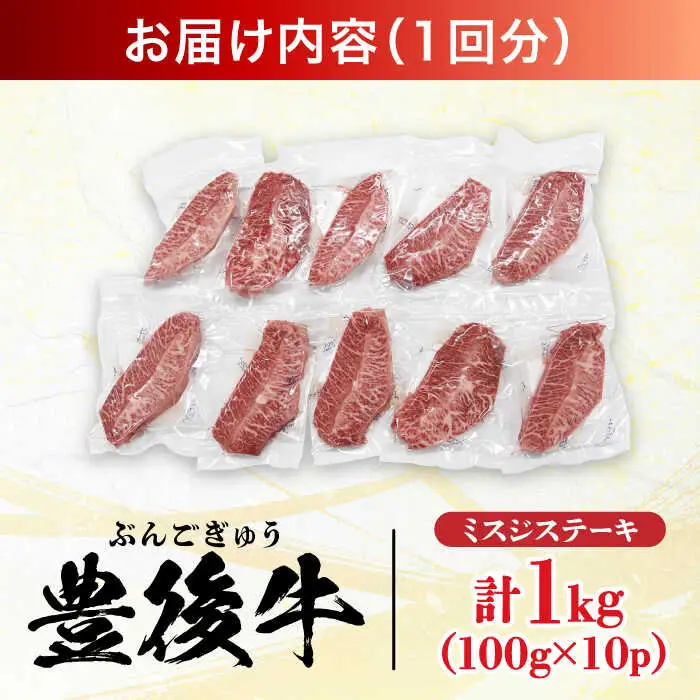 【全6回定期便】【厳選希少部位】おおいた豊後牛 ミスジステーキ 1kg(100g×10P) 日田市 黒毛和牛 ステーキ 牛肉 希少 豊後牛 ミスジ [AREI114]