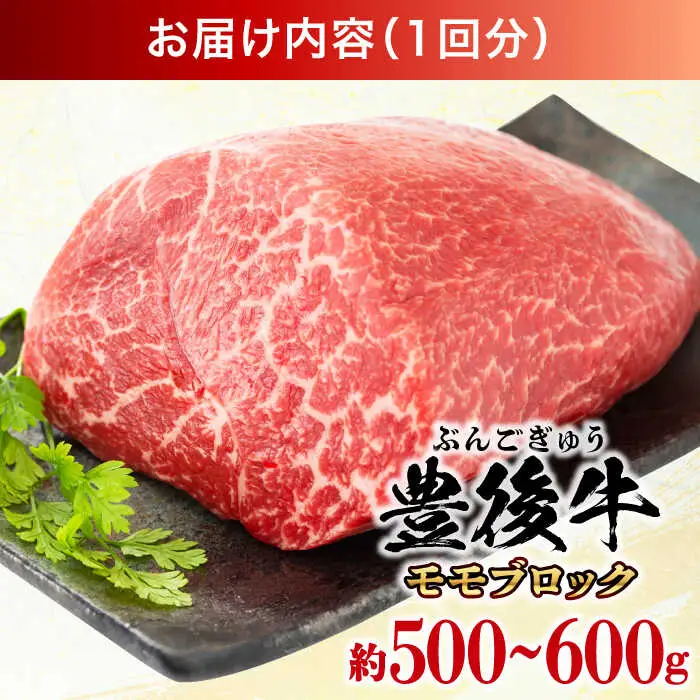 【全3回定期便】【訳あり】おおいた豊後牛 モモ ブロック 500g～600g  日田市 黒毛和牛 牛肉 もも肉 豊後牛 しゃぶしゃぶ すき焼き  モモブロック 訳あり [AREI116]