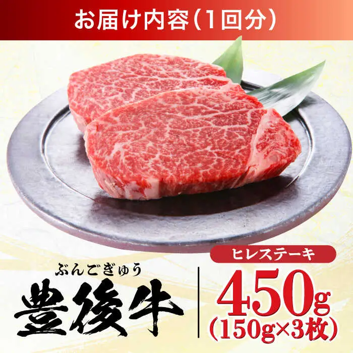 【全6回定期便】おおいた豊後牛 ヒレ ステーキ 450g(150g×3枚) 日田市 黒毛和牛 ステーキ 牛肉 フィレ 豊後牛 ヒレ [AREI120]