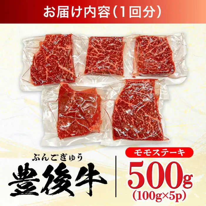【全3回定期便】おおいた豊後牛 モモ ステーキ 500g(100g×5P) 日田市 牛肉 モモ 赤身 ステーキ[AREI122]