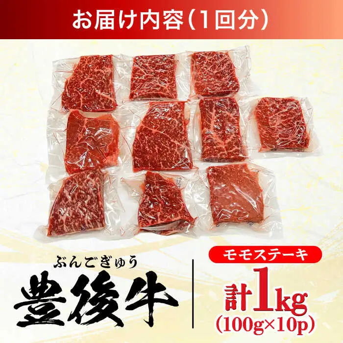 【全12回定期便】おおいた豊後牛 モモ ステーキ 1kg(100g×10P) 日田市 牛肉 モモ 赤身 ステーキ[AREI127]