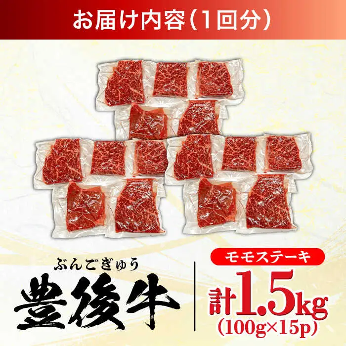 【全12回定期便】おおいた豊後牛 モモ ステーキ 1.5kg(100g×15P)  日田市 牛肉 モモ 赤身 ステーキ[AREI130]