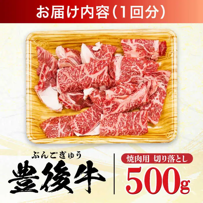 【全6回定期便】【訳あり】おおいた豊後牛 焼肉 切り落とし 500g 豊後牛 牛肉 焼肉 切り落とし 大分 冷凍 訳あり[AREI132]