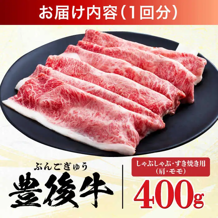 【全3回定期便】【訳あり】おおいた豊後牛 赤身霜降り しゃぶしゃぶすき焼き用（肩・モモ）400g 日田市 黒毛和牛 牛肉 サーロイン 霜降り 豊後牛 しゃぶしゃぶ すき焼き 訳あり [AREI137]
