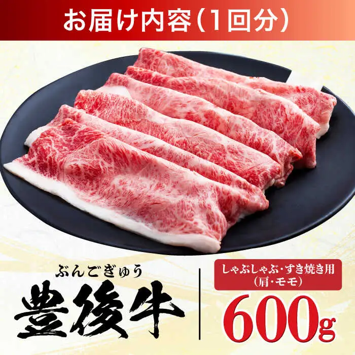 【全3回定期便】【訳あり】おおいた豊後牛 赤身霜降り しゃぶしゃぶすき焼き用（肩・モモ）600g 日田市 黒毛和牛 牛肉 サーロイン 霜降り 豊後牛 しゃぶしゃぶ すき焼き 訳あり [AREI140]