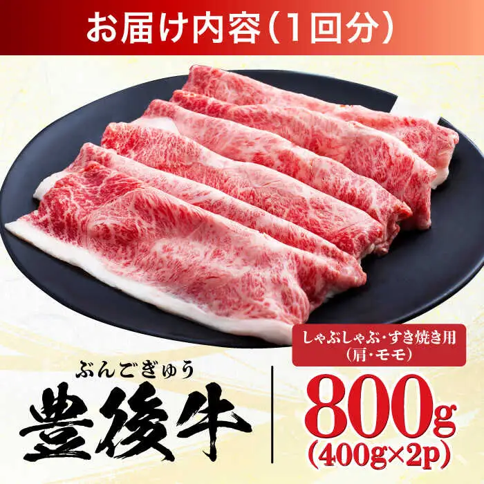 【全6回定期便】【訳あり】おおいた豊後牛 赤身霜降り しゃぶしゃぶすき焼き用（肩・モモ）800g(400g×2P) 日田市 黒毛和牛 牛肉 サーロイン 霜降り 豊後牛 しゃぶしゃぶ すき焼き 訳あり [AREI144]