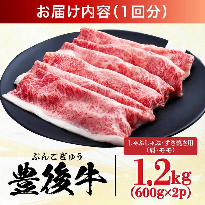 【全6回定期便】【訳あり】おおいた豊後牛 赤身霜降り しゃぶしゃぶすき焼き用（肩・モモ）1.2kg(600g×2P)  日田市 黒毛和牛 牛肉 サーロイン 霜降り 豊後牛 しゃぶしゃぶ すき焼き 訳あり [AREI147]