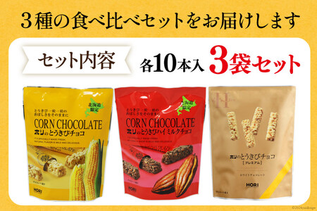 チョコレート とうきびチョコ 10本入 食べ比べ 3種 各1袋 計3袋 セット