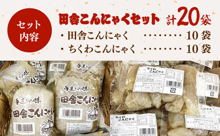 こんにゃく 田舎こんにゃく 20個分詰め合わせ こんにゃく[AGCP820]