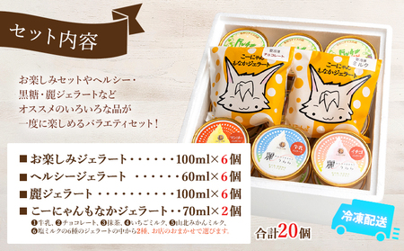 【アイス】いろいろな商品が味わえる ジェラート バラエティギフト セット 合計20個 アイス詰め合わせ dc-0066