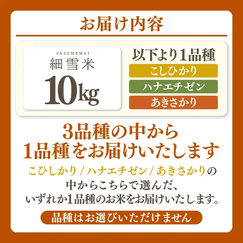 【訳あり】【数量限定】あわら市産 令和7年産 細雪米（コシヒカリ・ハナエチゼン・あきさかりのいずれか） 精米 10kg 《発送直前精米》 [aw012-a042]
