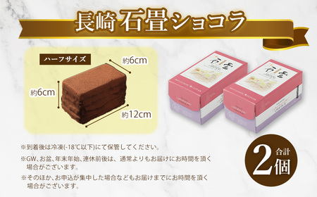 【ふるなびWEEK対象】【7営業日以内発送】長崎石畳ショコラ ハーフサイズ2個 ／ ケーキ スイーツ ご当地スイーツ グルメ チョコ チョコレート グルメ
