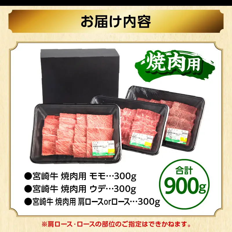 牛肉 焼肉 牛肉[2026年8月発送 宮崎牛 3種 900g 畜産農家応援！ 肩ロースorロース・ウデ・モモ]
