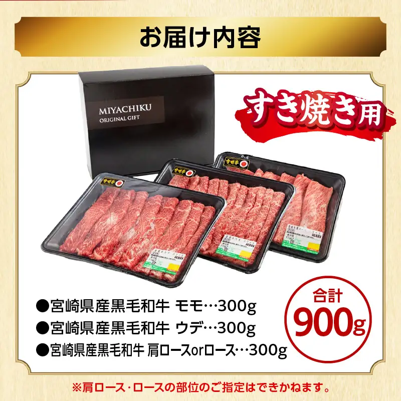 牛肉 スライス 牛肉[2026年8月発送 黒毛和牛 3種 900g 宮崎県産 畜産農家応援！ 肩ロースorロース・ウデ・モモ]