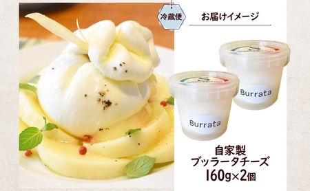 チーズ ブッラータ 160g 2個 手作り 自家製 湘南 チーズ