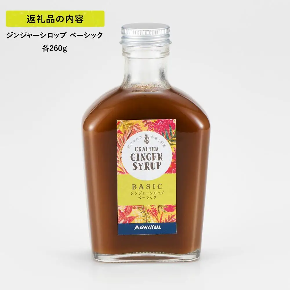 ジンジャーシロップ　ベーシック　2本セット◇