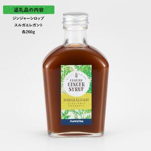ジンジャーシロップ　スルガエレガント　2本セット◇