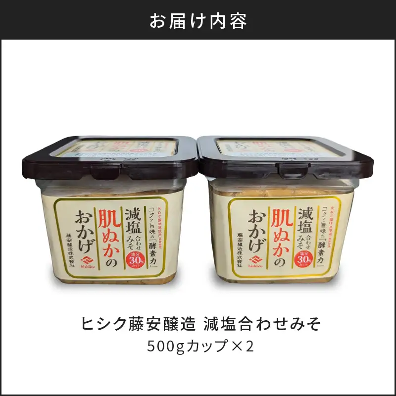 【 5営業日以内に発送 】ヒシク藤安醸造 減塩 合わせみそ 500g カップ×2個 K026-017 調味料 スピード配送 最短 すぐ届く お急ぎ