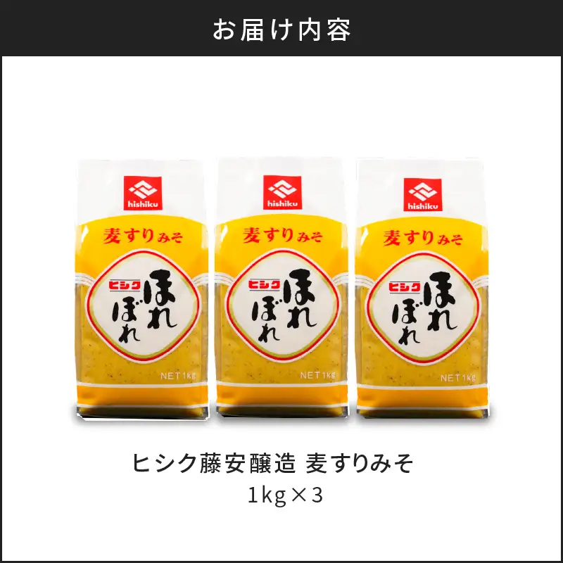 【 5営業日以内に発送 】ヒシク藤安醸造 麦すりみそ 1kg×3袋 K026-018 調味料 スピード配送 最短 すぐ届く お急ぎ
