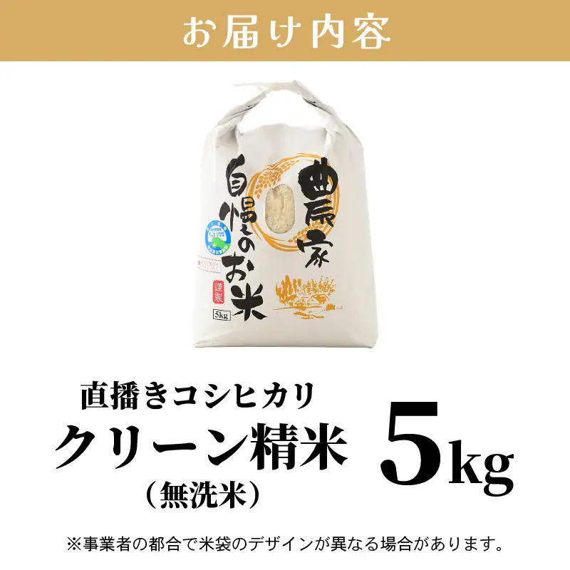 【先行予約】【令和8年産 新米】ワルツ農場の直播き コシヒカリ クリーン精米（無洗米） 5kg / お米 ご飯 白米 発送直前 精米 つや 艶 甘味 旨み あわら市産 福井県産 慣行栽培 コメ 北陸 福井県 あわら市 ※2026年10月下旬以降発送予定 [aw046-a007]
