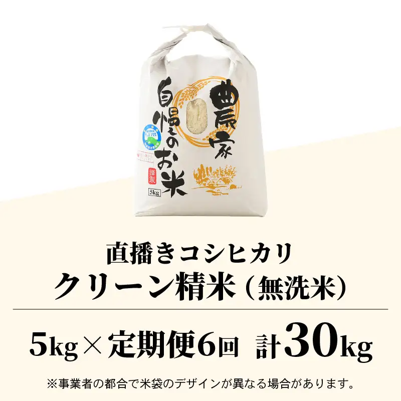 【先行予約】【令和8年産 新米】《定期便6回》ワルツ農場の直播き コシヒカリ クリーン精米（無洗米） 5kg（計30kg） / お米 ご飯 白米 発送直前 精米 つや 艶 甘味 旨み あわら市産 福井県産 慣行栽培 コメ 北陸 福井県 あわら市 こしひかり ※2026年11月上旬以降発送予定 [aw046-f003]