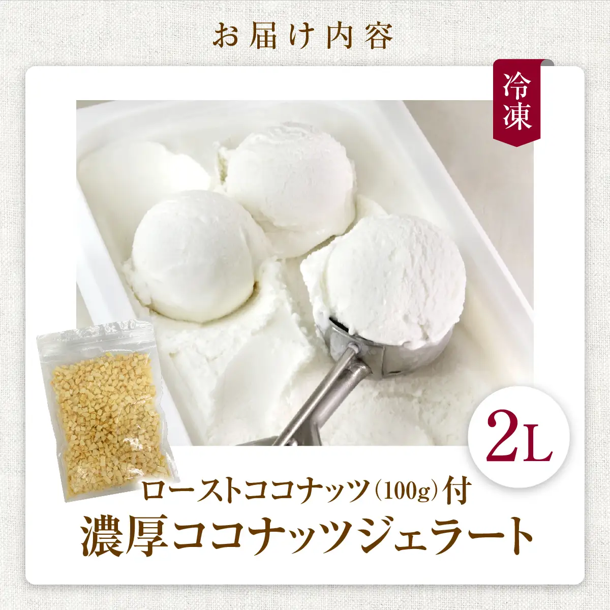 【卵、香料不使用】濃厚ココナッツジェラート業務用２Ｌ入りとローストココナッツのセット【jbpy0002】
