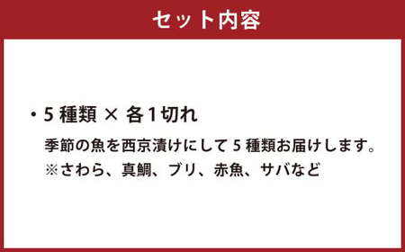 漁師の嫁が味付け！ こだわりの西京漬けセット おまかせ5切入