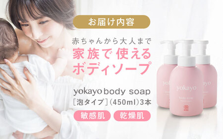 yokayo ボディソープ 3本セット 糸島市 / 株式会社yokayo ベビーソープ 石けん [AZN010]