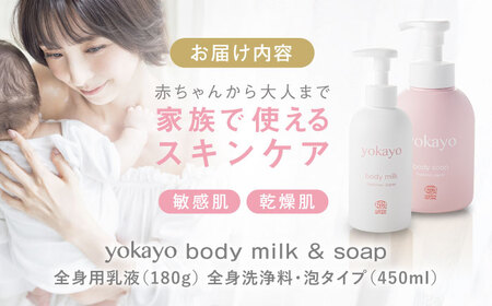 yokayo ボディミルク・ボディソープ 3本セット 糸島市 / 株式会社yokayo 乳液 石けん ベビー [AZN012]