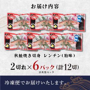 秋鮭焼き切身 レンチン 6パック (粕味) 鮭 海鮮 さけ サケ 鮭切身 シャケ 切り身 冷凍 家庭用 おかず 弁当 個包装 冷凍 レンジでチン 簡単 電子レンジ 魚 