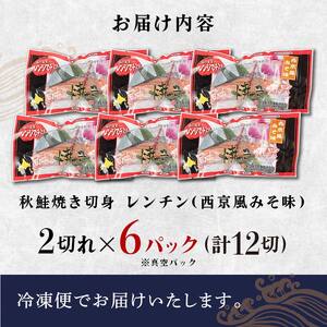 秋鮭焼き切身 レンチン 6パック (西京風みそ味) 鮭 海鮮 さけ サケ 鮭切身 シャケ 切り身 冷凍 家庭用 おかず 弁当 個包装 冷凍 レンジでチン 簡単 電子レンジ 魚 