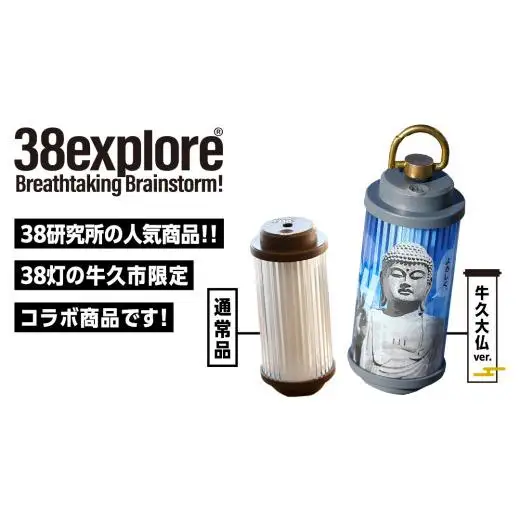 【 牛久市限定 】 LEDランタン 38灯 ( MIYABI ) 牛久大仏ver ＋ Dsnap38（ リアル真鍮 ） の2点セット