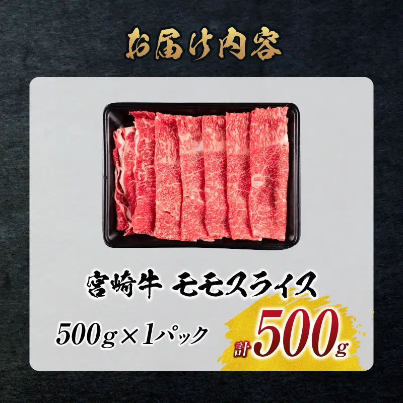 【令和8年10月配送】宮崎牛 モモスライス 計500g_BD102-25-10