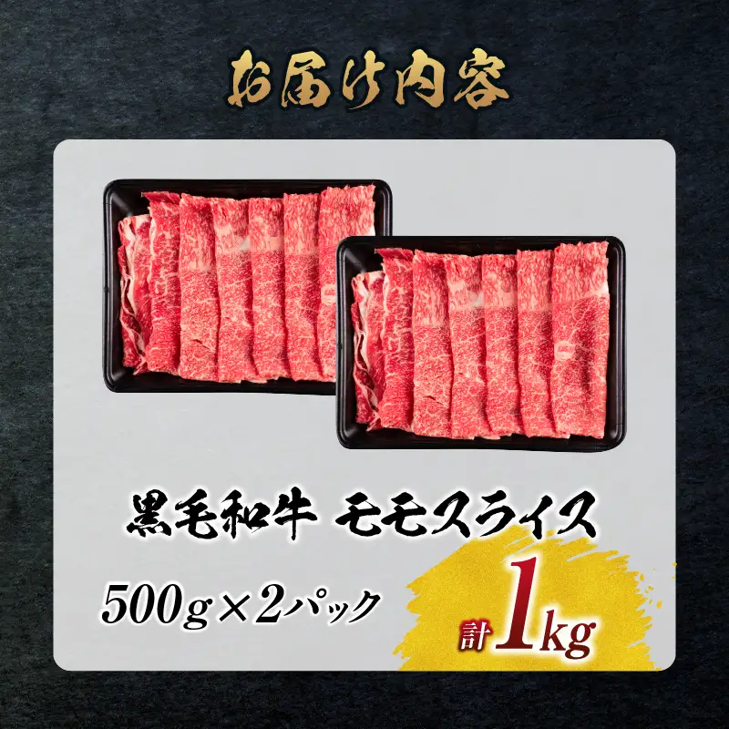 【令和8年11月配送】黒毛和牛 モモスライス 計1kg_CC78-25-11