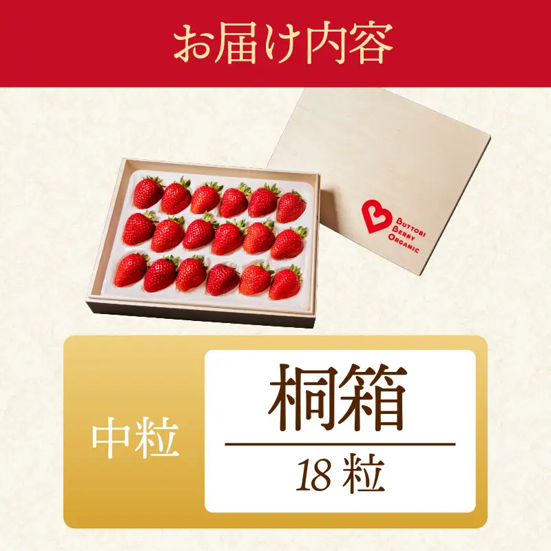オーガニック いちご 中粒 約18粒 桐箱入り 《1月末から5月発送》 有機JAS認証 ORGANIC 甘い 苺 果物 フルーツ 産地直送 新鮮 ストロベリー ジャム スムージー 期間限定 徳島