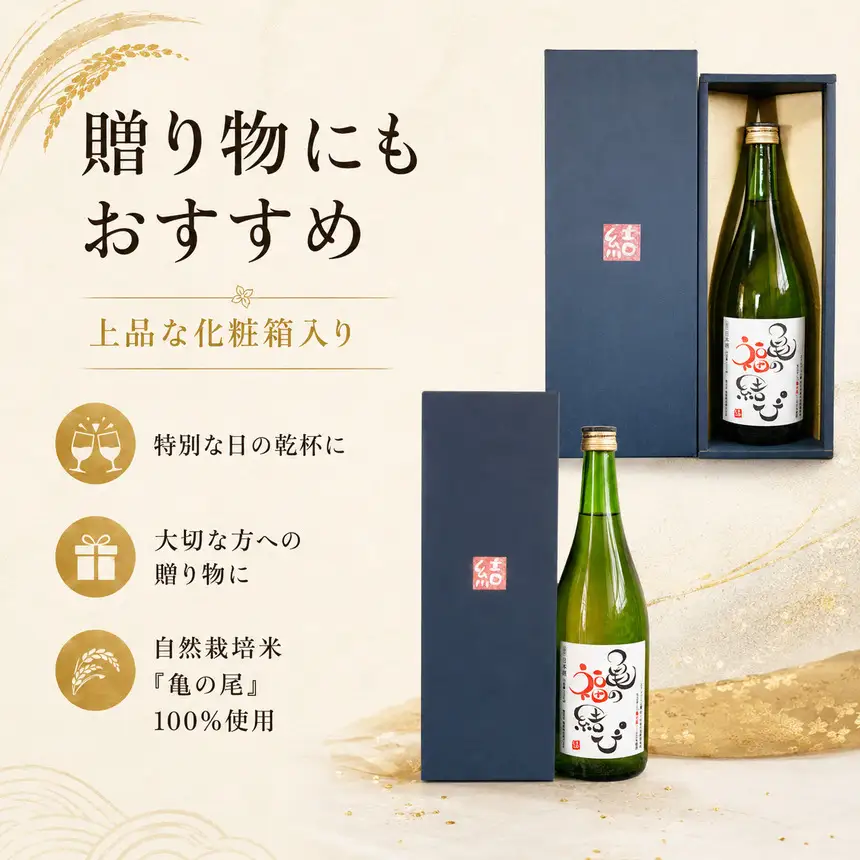 日本酒 自然栽培米 天日干し 亀の尾100％使用 「亀の福結び」 | 日本酒 蔵出し無濾過原酒 地酒 自然栽培米 天日干し 亀の尾 お酒 酒 さけ サケ アルコール 飲料 贈り物 ギフト 長野県 松川村 信州 北アルプス