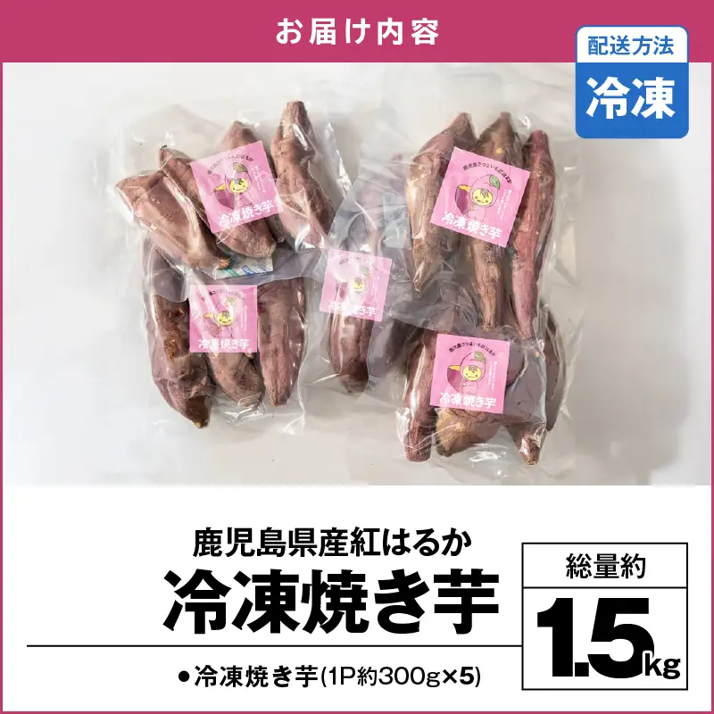 2830 鹿児島県産紅はるか冷凍焼き芋 KN113-003 冷凍