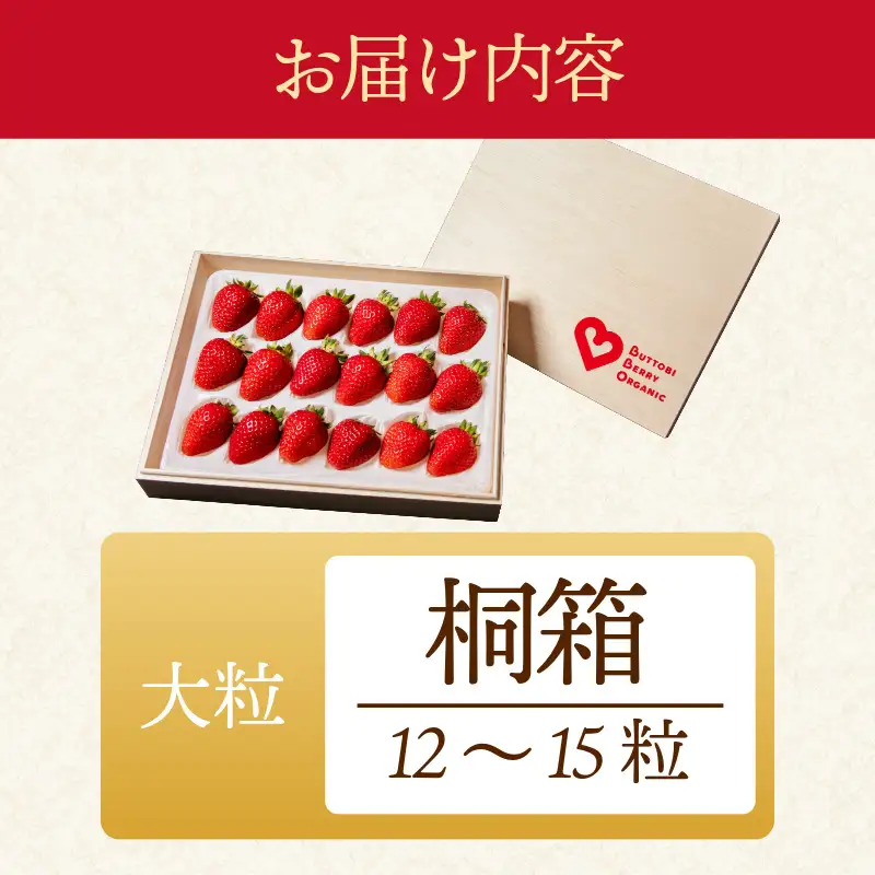 オーガニック いちご 大粒 約12～15粒 桐箱入り 《1月末から5月発送》 有機JAS認証 ORGANIC 甘い 苺 果物 フルーツ 産地直送 新鮮 ストロベリー ジャム スムージー 期間限定 徳島