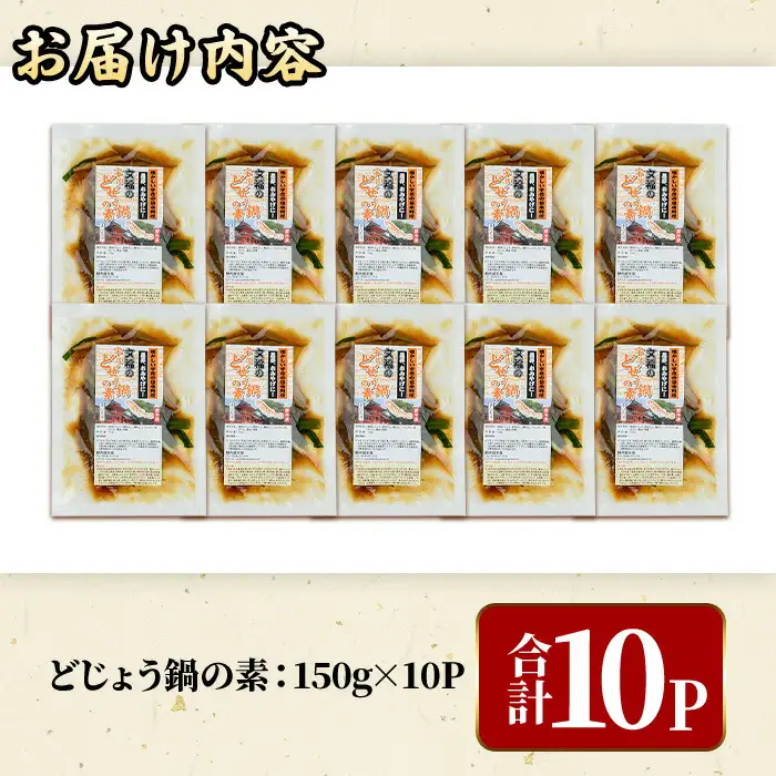 どじょう鍋の素 (計1.5kg・150g×10P) どじょう 鍋 なべ 名物 勝負めし【102200800】【観光館　文福】
